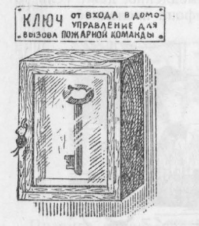 Рис. 13. Застекленный ящик для хранения ключа от помещения, где находится телефон для вызова пожарной команды. Жуков Г.И.